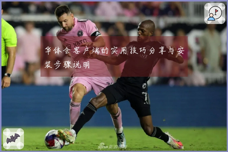 华体会客户端的实用技巧分享与安装步骤说明