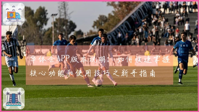 华体会APP版本说明：如何快速掌握核心功能和使用技巧之新手指南