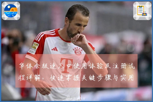 华体会极速入口使用体验及注册流程详解，快速掌握关键步骤与实用技巧
