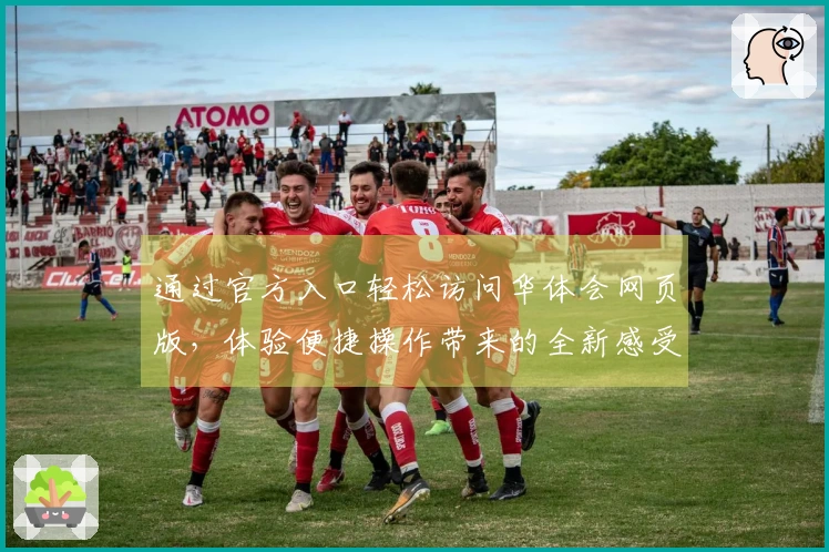 通过官方入口轻松访问华体会网页版，体验便捷操作带来的全新感受