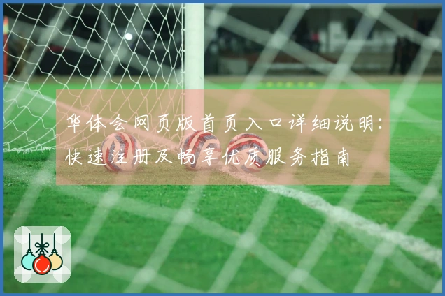 华体会网页版首页入口详细说明：快速注册及畅享优质服务指南