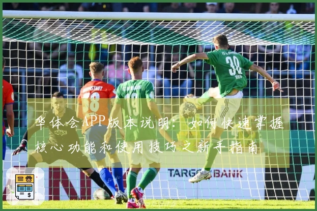 华体会APP版本说明：如何快速掌握核心功能和使用技巧之新手指南