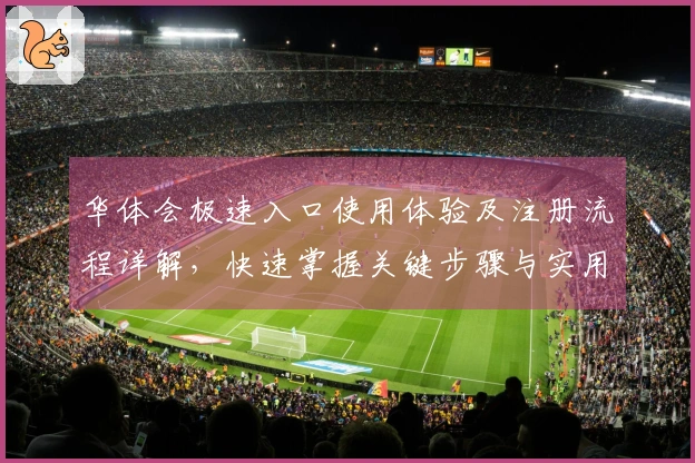 华体会极速入口使用体验及注册流程详解，快速掌握关键步骤与实用技巧