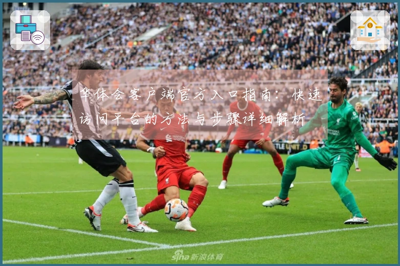 华体会客户端官方入口指南：快速访问平台的方法与步骤详细解析