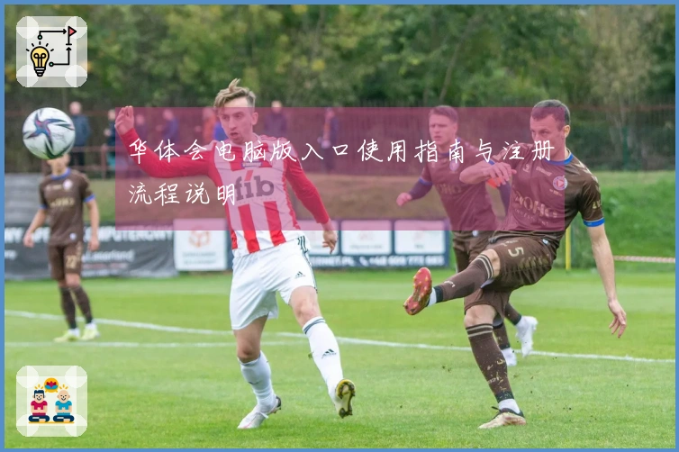 华体会电脑版入口使用指南与注册流程说明