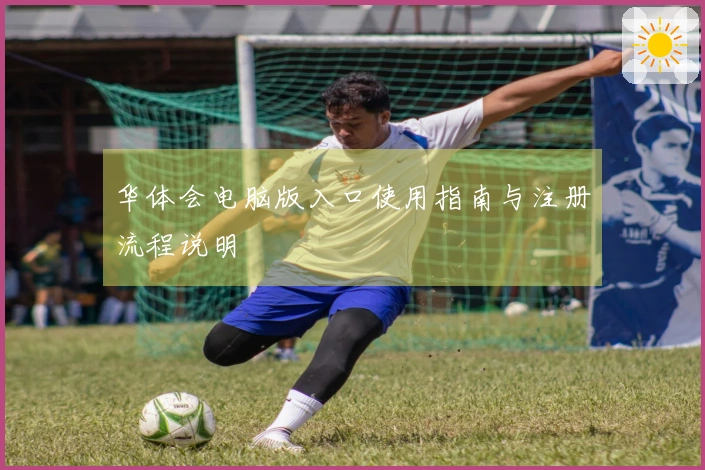 华体会电脑版入口使用指南与注册流程说明