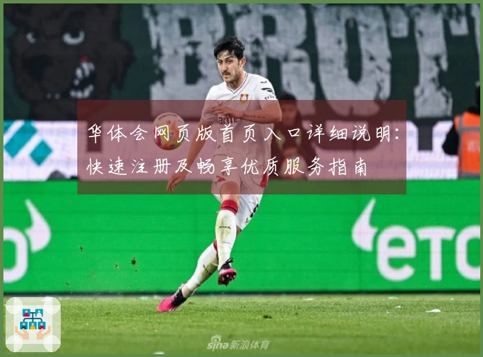华体会网页版首页入口详细说明：快速注册及畅享优质服务指南