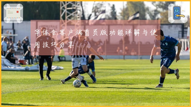 华体会客户端首页版功能详解与使用技巧分享