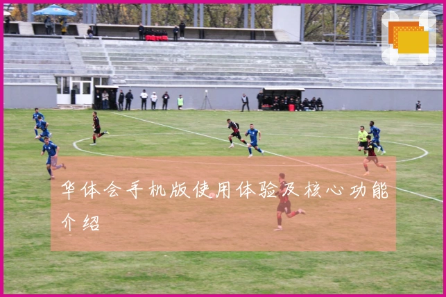 华体会手机版使用体验及核心功能介绍